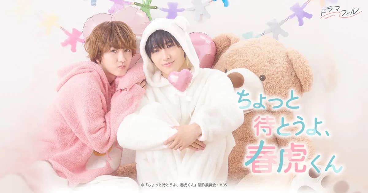 ちょっと待とうよ、春虎くんの公式キービジュアル