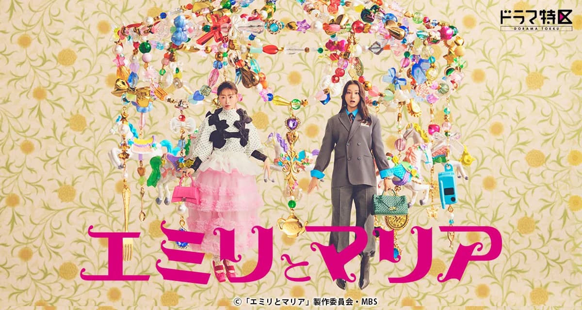 エミリとマリアの公式キービジュアル