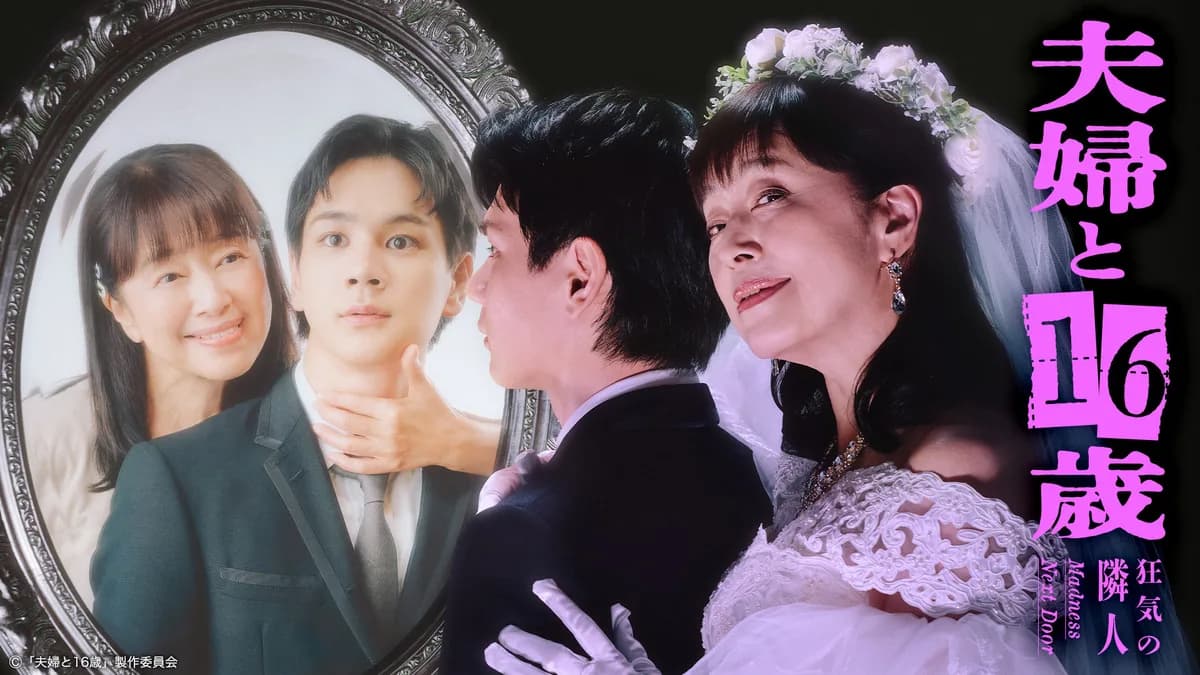 夫婦と16歳~狂気の隣人~の公式キービジュアル