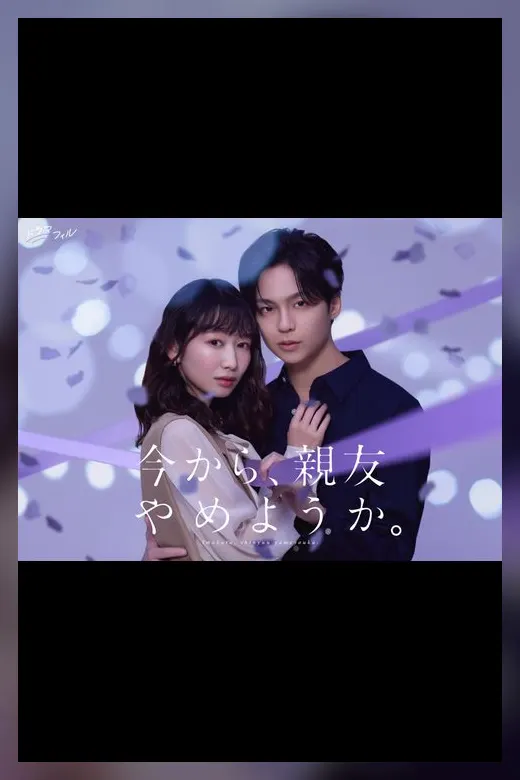 今から、親友やめようか。の公式キービジュアル