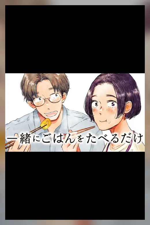 一緒にごはんをたべるだけの公式プレス画像
