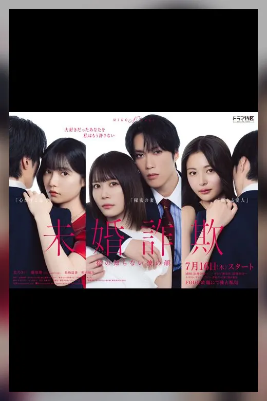 未婚詐欺 私の知らない彼の顔の公式キービジュアル