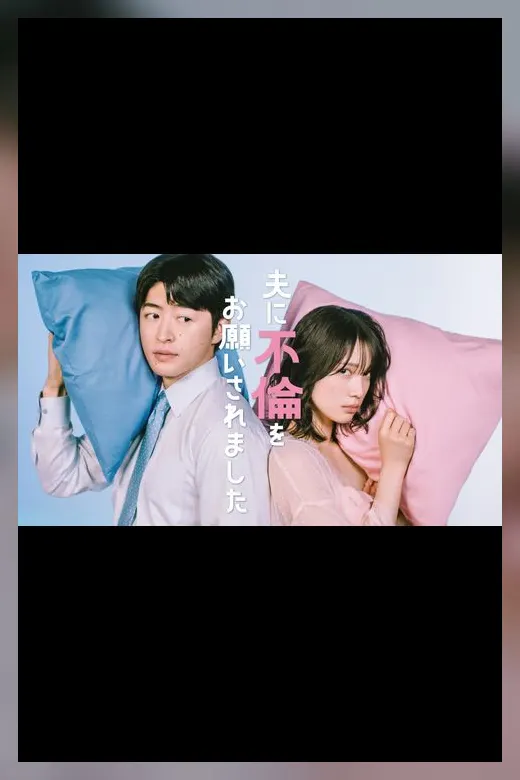 夫に不倫をお願いされましたの公式プレス画像